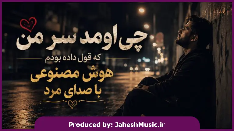 دانلود آهنگ چی اومد سر من که قول داده بودم "هوش مصنوعی با صدای مرد"